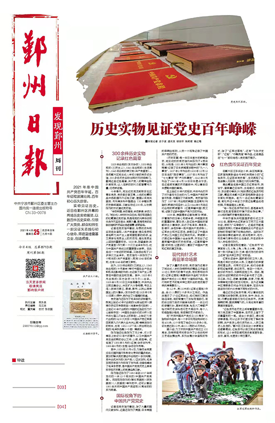 2021.4.25鄞州日報(bào)周刊 歷史實(shí)物見證黨史百年崢嶸.jpg